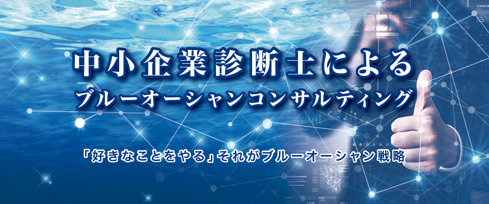 中小企業診断士によるブルーオーシャンコンサルティング 中小企業診断士によるブルーオーシャンコンサルティング